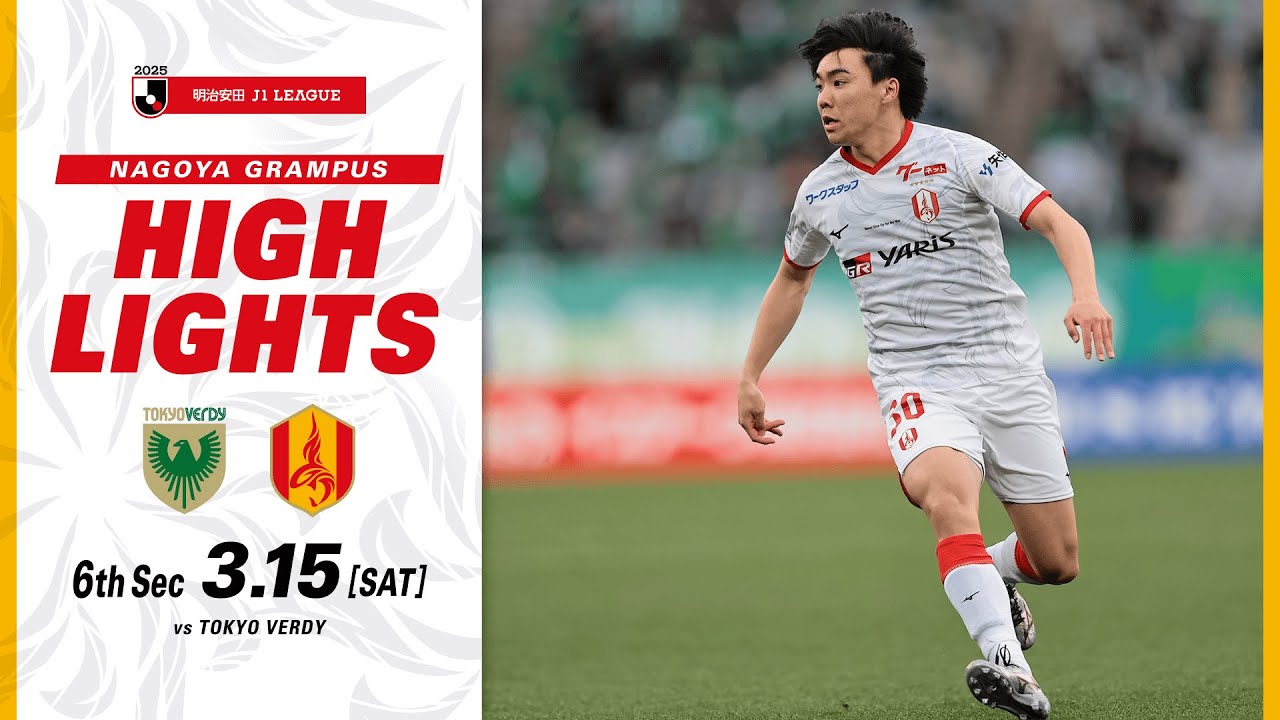 DAZNハイライト】東京ヴェルディ vs 名古屋グランパス (A) 2025