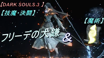 ダークソウル3 フリーデの大鎌 ビルド