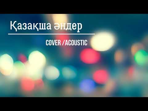 Қазақша әндер (cover)