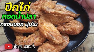 ปีกไก่ทอดน้ำปลา