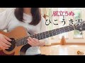 【ジブリ】ひこうき雲 ソロギター 風立ちぬ The Wind Rises / Ghibli