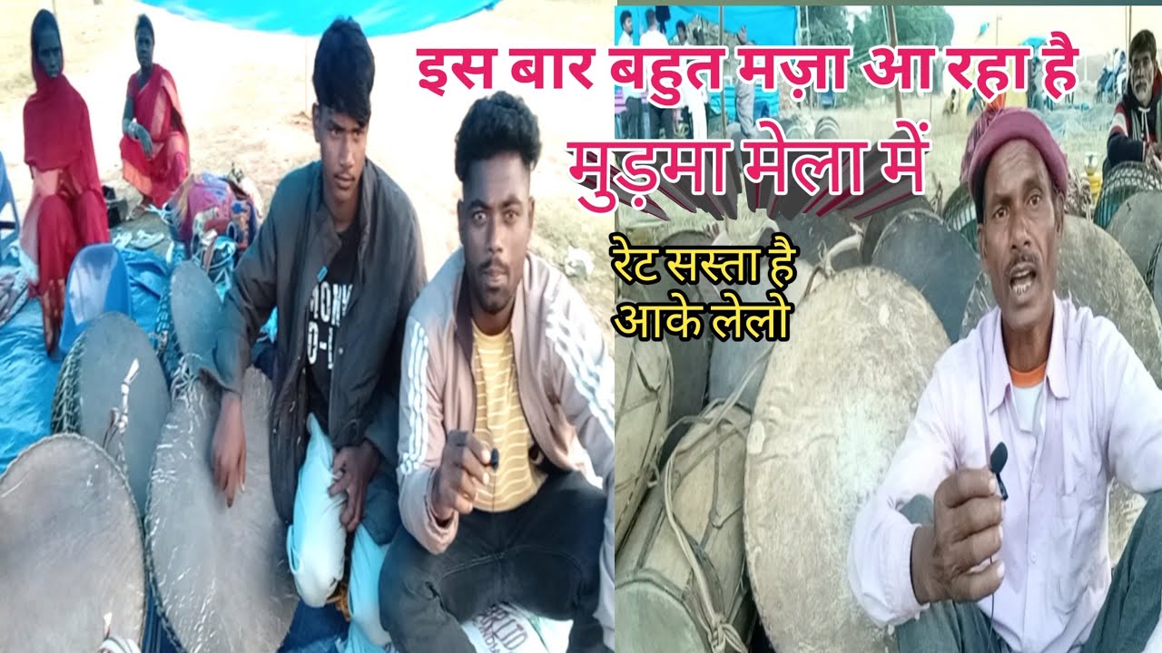 मुड़मा मेला 2O23 ! ढोल, नगाड़ा, मंदर सस्ते में बिक रही है देखो इस प्रकार सजी है !MURMA MELA ! इस बार