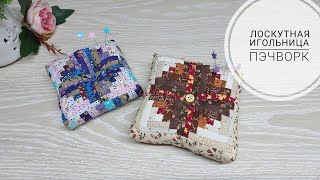 Утилизация мелких обрезков ткани - лоскутная игольница.Fabric Scraps Craft Idea DIY The Pin Cushion