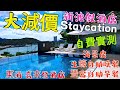 〈職人吹水〉  大減價/ 新渡假酒店 /Staycation/ 首次開箱 海景房/ 即開生蠔龍蝦自助晚餐 自助早餐 /無邊際泳池 /真人實測 /東涌喜來登酒店/ 自費遊紀 (網上電子消費攻略)