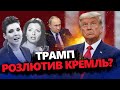 ПРОПАГАНДА проти ТРАМПА / Новий зашквар ЛОБОДИ / Татарстан ОГОЛОШУЄ Путіну ВІЙНУ?