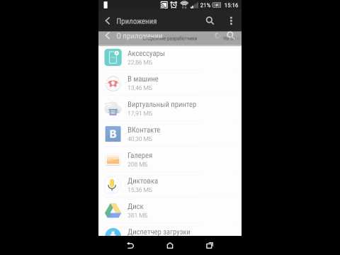 Как очистить кэш приложения Магазин Аксессуаров для HTC Как очистить кэш приложения Магазин Аксессуаров для HTC