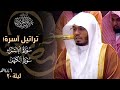 وننزل من القرآن ما هو شفاء ليلة خاشعة بتراتيل آسرة للشيخ د ياسر الدوسري ليلة 20 رمضان 1446هـ وننزل من القرآن ما هو شفاء ليلة خاشعة بتراتيل آسرة للشيخ د ياسر الدوسري ليلة 20 رمضان 1446هـ