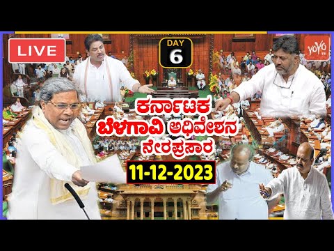 LIVE Assembly Karnataka: CM Siddaramaiah's Belagavi Winter Session 2023 | Cong BJP JDS |YOYO TV Kann