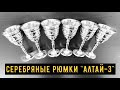 Кубачинские серебряные рюмки для крепких напитков &quot;Алтай-3&quot; (english subtitles)