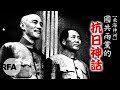 【桑海神州】歷史專題：國共兩黨的抗日神話