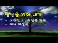 당신을 위해 내가 / 이해인 시, 최성욱 작곡 / 테너 최성욱