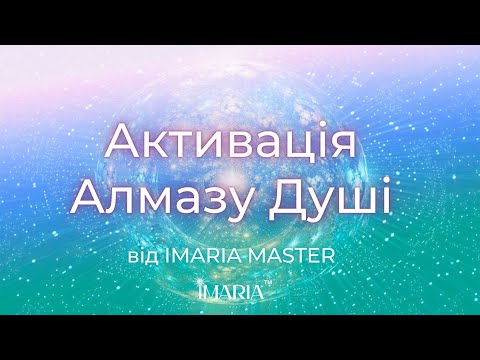 Налаштування зі своєю Душею та Світлом в собі через голос душі IMARIA MASTER Алмаз Душі