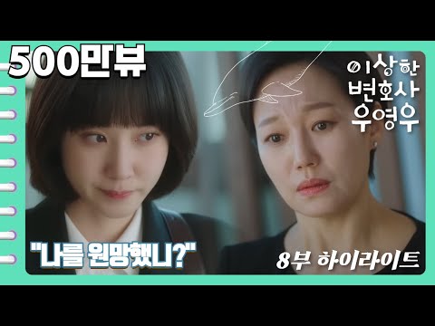 이상한변호사우영우 EP8 하이라이트 자신을 원망했냐는 수미의 말에 영우의 대답 한번은 만나보고 싶었어요 