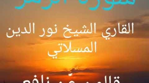 سورة الزمر بصوت القاريء الشيخ نور الدين المسلاتي برواية قالون عن نافع