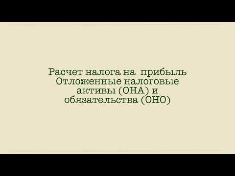 Расчет налога на прибыль: налоговые активы и обязательства, Часть 1