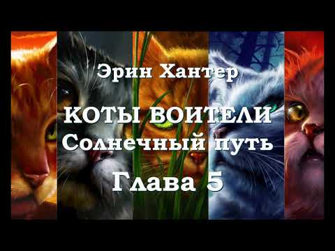 Солнечный путь, глава 5. Аудиокнига Эрин Хантер. Коты воители.