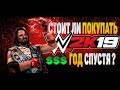 Стоит ли покупать WWE 2K19? / ОБЗОР ИГРЫ