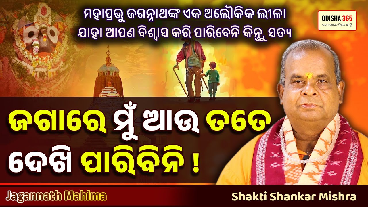 ଜଗାରେ ମୁଁ ଆଉ ତତେ ଦେଖିପାରିବିନି | Jagannath Mahima | Shakti Shankar Mishra | Odisha 365