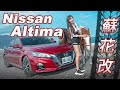 【神馬會是省馬？】Nissan Altima 勇闖『蘇花改』油耗測試！
