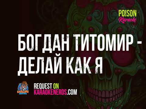Богдан Титомир - Делай как я [Karaoke version]