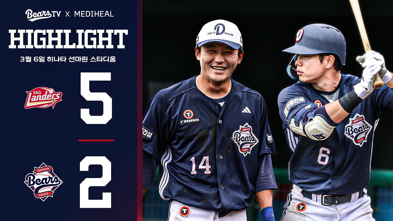 2026 두산베어스 스프링캠프 평가전 하이라이트 | SSG랜더스 vs 두산베어스 (03.06)