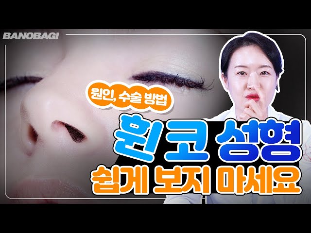 난이도 상! "휜코성형"👃에 대해 알아보겠습니다!