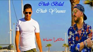 Cheb Bilal  & Cheb Younes Moul Chateau /بلال و يونس في ديو رائع