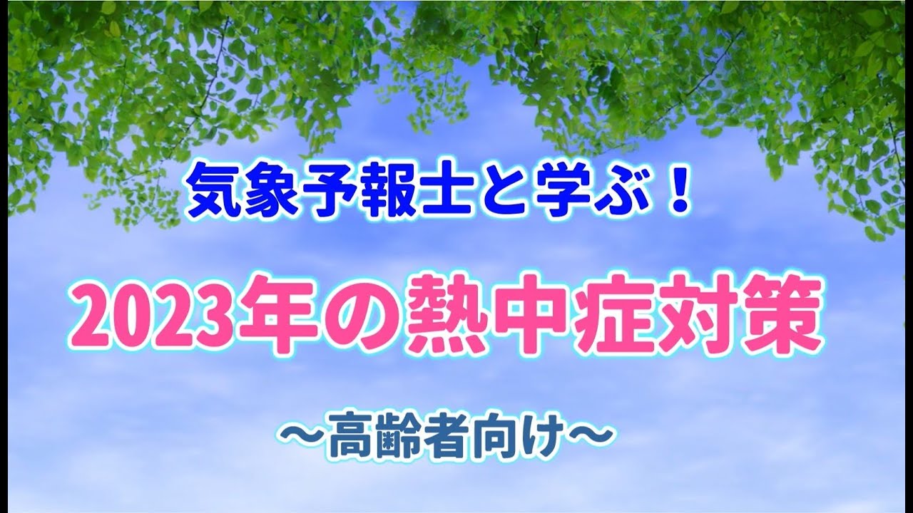 気象予報士と学ぶ 2023年の熱中症対策　高齢者向け