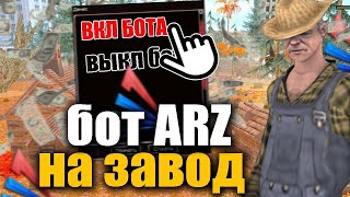 БОТ на ЗАВОД для АРИЗОНА РП ГТА САМП ДРЕЛАЗА | GTA SAMP ARIZONA RP DRELAZA