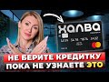 КРЕДИТНАЯ КАРТА / ТОП-7 Советов О ПРАВИЛЬНОМ Использовании Кредитных Карт / Советы от Юриста