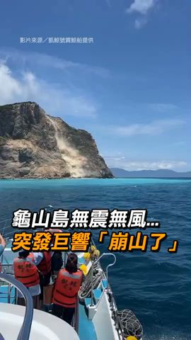 【大自然】龜山島無震無風...突發巨響「崩山了」｜宜蘭｜龜山｜風化現象