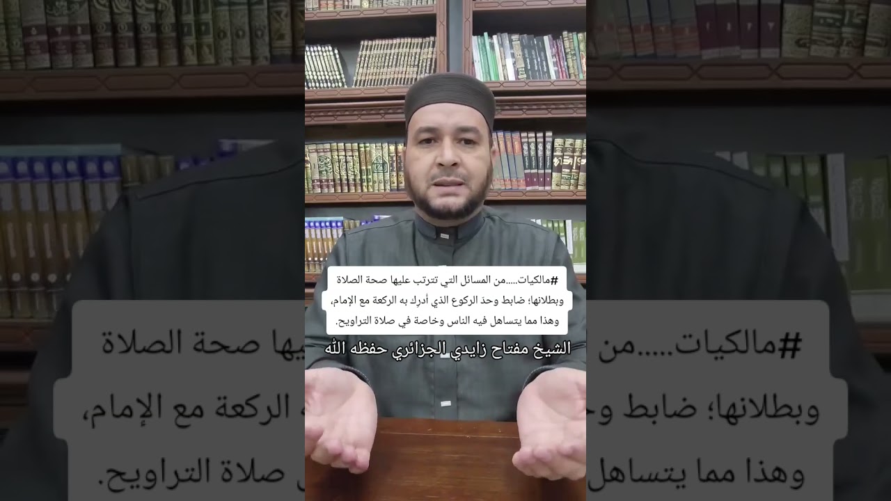 #مالكيات.....من المسائل التي تترتب عليها صحة الصلاةوبطلانها؛⚪ الشيخ مفتاح زايدي الجزائري حفظه الله