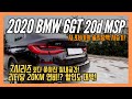 BMW 6GT 20d MSP 솔직담백 시승기! 7200만원에 구매가능한 대형세단! 연비는 리터당 20KM!? /차,또바기 리뷰