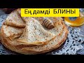 Қазақша блины. Қантсыз дайындауга болады.