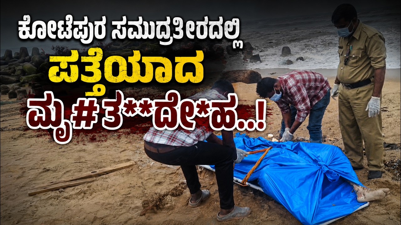 ಕೋಟೆಪುರ ಸಮುದ್ರತೀರದಲ್ಲಿ ಕೊಳೆತ ಸ್ಥಿ#ತಿಯಲ್ಲಿ ಶ# ಪ#ತ್ತೆ..