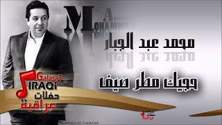 محمد عبد الجبار/Mohamed Abd Algbar   حجيك مطر صيف | اغاني عراقي