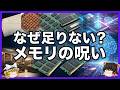 【メモリの歴史】なぜ人類はいつもメモリ不足なのか?60年の歴史でわかった真実【ゆっくり解説】