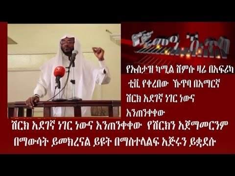 ቪዲዮ: ሽርክ ሌላ ቃል ምንድነው?