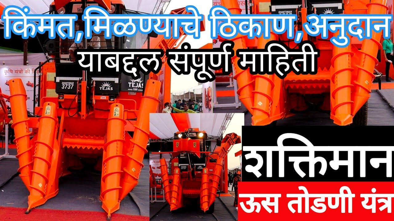 शक्तिमान ऊस तोडणी यंत्र / Shaktiman Sugarcane Harvester / किंमत, मिळण्याचे ठिकाण, अनुदान माहिती