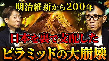 【新時代の夜明け】中央銀行が崩れる時、“200年支配”が終わり日本が甦る！