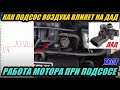 КАК ПОДСОС ВОЗДУХА ВЛИЯЕТ НА (ДАД) ДАТЧИК АБСОЛЮТНОГО ДАВЛЕНИЯ. КАК БУДЕТ РАБОТАТЬ ДВИГАТЕЛЬ. ТЕСТ