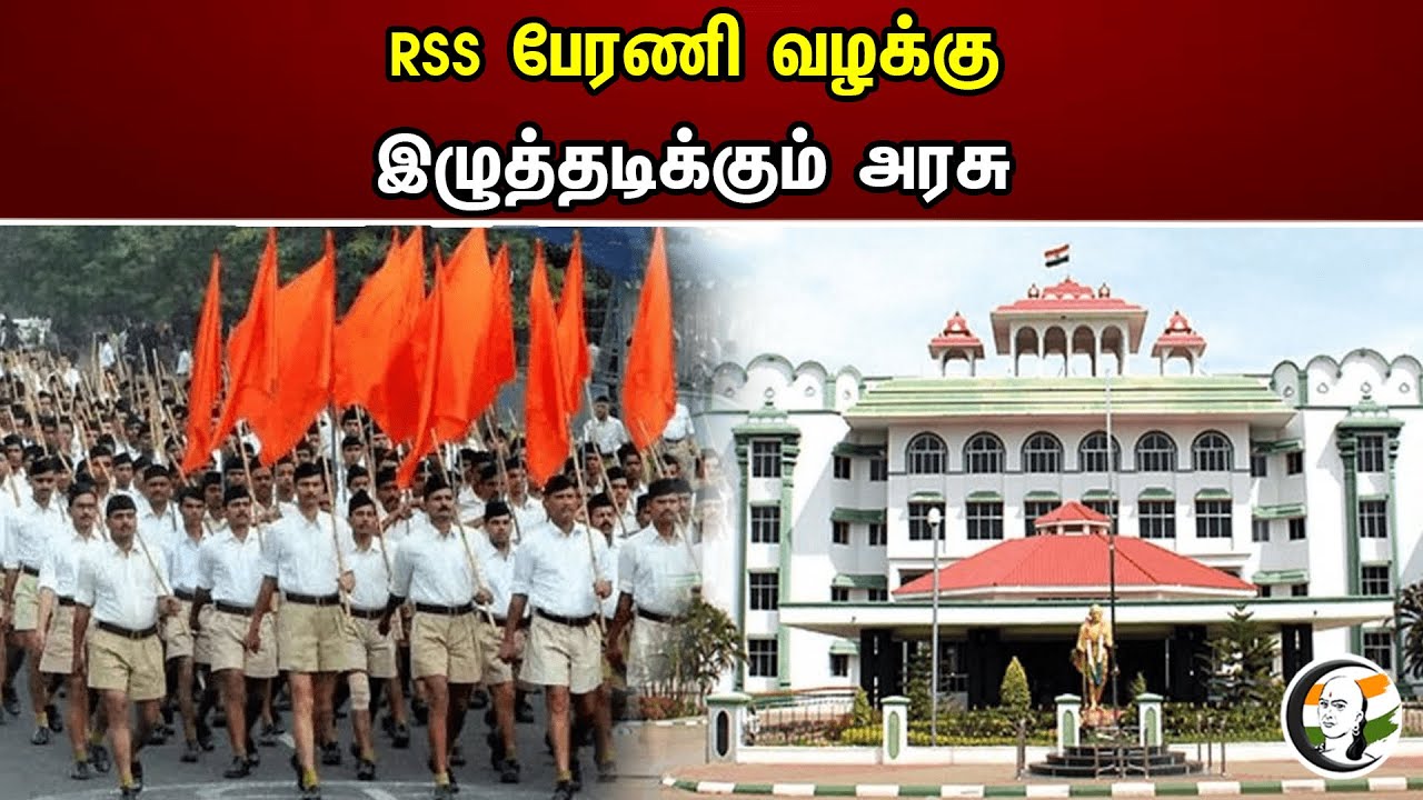 RSS பேரணி வழக்கு இழுத்தடிக்கும் அரசு | RSS | TN Govt | Dmk | MK Stalin