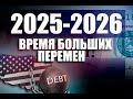 2025 -2026. Время больших перемен. Антикризисный портфель