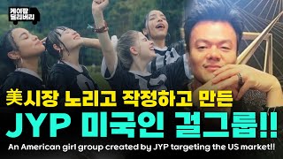 ENG) JYP가 작정하고 만든 신인 걸그룹 VCHA | VCHA, a new girl group created by JYP | 케이팝 딜리버리