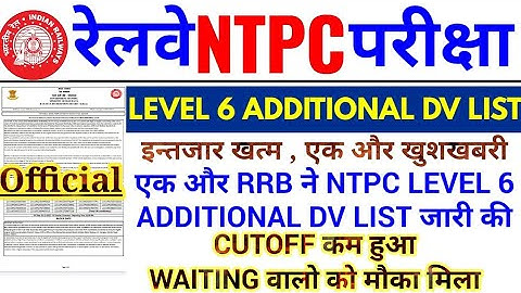 RRB NTPC LEVEL 6 ADDITIONAL DV LIST OUT | एक और RRB का NTPC LEVEL 6 ADDITIONAL DV FULL SCHEDULE जारी