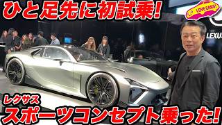 Download Lagu 【初試乗!】レクサス スポーツコンセプトを 富士スピードウェイで一番乗り!【JMS2025】 MP3 Download Lagu 【初試乗!】レクサス スポーツコンセプトを 富士スピードウェイで一番乗り!【JMS2025】 MP3