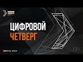 «Цифровой четверг» в Цифровой Академии Х5