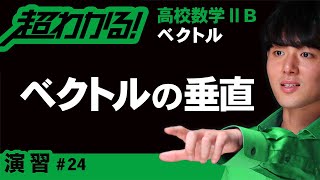 ベクトルの垂直と成分【高校数学】ベクトル＃２４