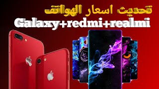 اسعار الهواتف اليوم 14 اوت 2021 / تحديث اسعار بعض هواتف Galaxy/Redmi/Realme