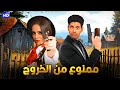 حصرياً المسرحية الكوميدية | ممنوع من الخروج | بطولة حمدي المرغني و إسراء عبد الفتاح FULL HD